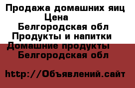 Продажа домашних яиц › Цена ­ 90 - Белгородская обл. Продукты и напитки » Домашние продукты   . Белгородская обл.